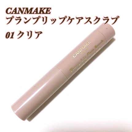プランプリップケアスクラブ/キャンメイク/リップスクラブを使ったクチコミ(1枚目)