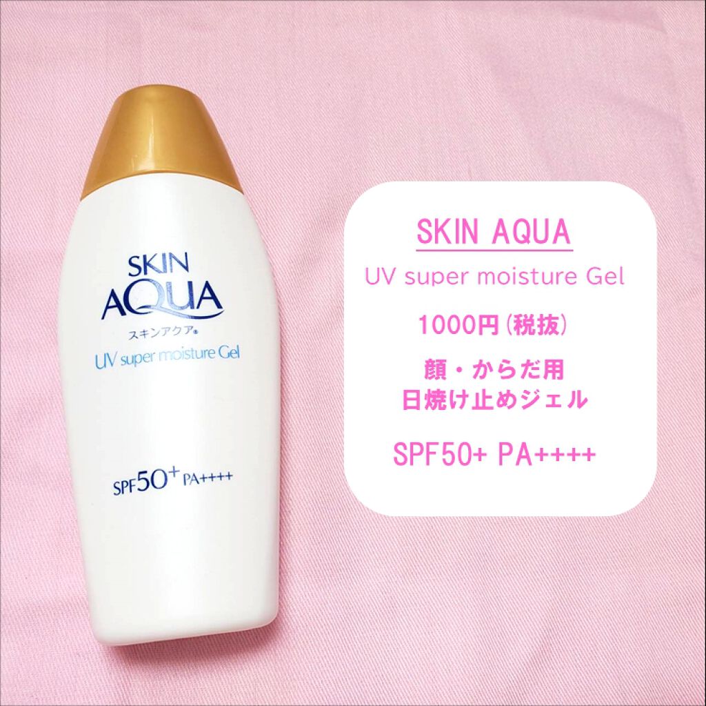 スキンアクア スーパーモイスチャージェル/スキンアクア/日焼け止めジェルを使ったクチコミ（1枚目）