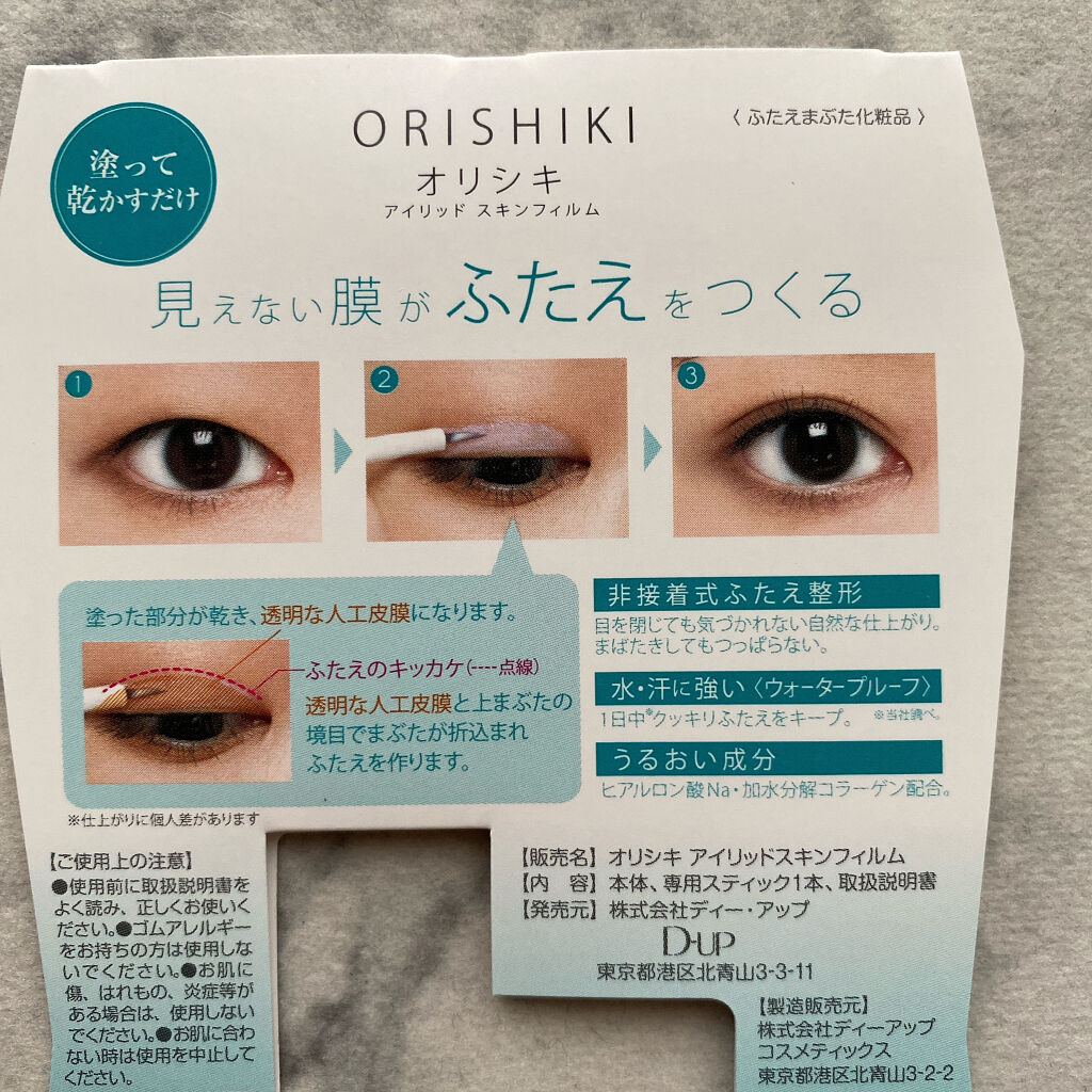 オリシキ アイリッドスキンフィルム		/D-UP/二重まぶた用アイテムを使ったクチコミ（2枚目）