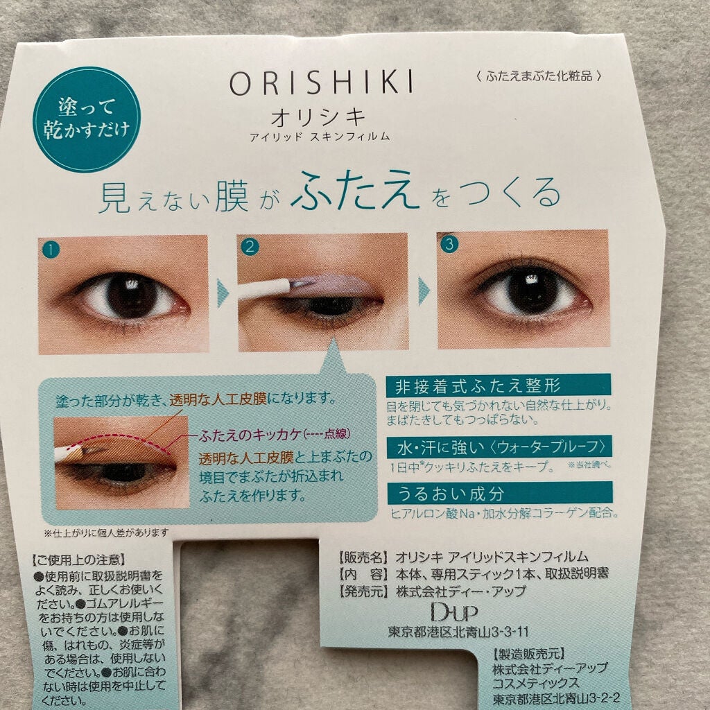 オリシキ アイリッドスキンフィルム /D-UP/二重まぶた用アイテムを使ったクチコミ(2枚目)