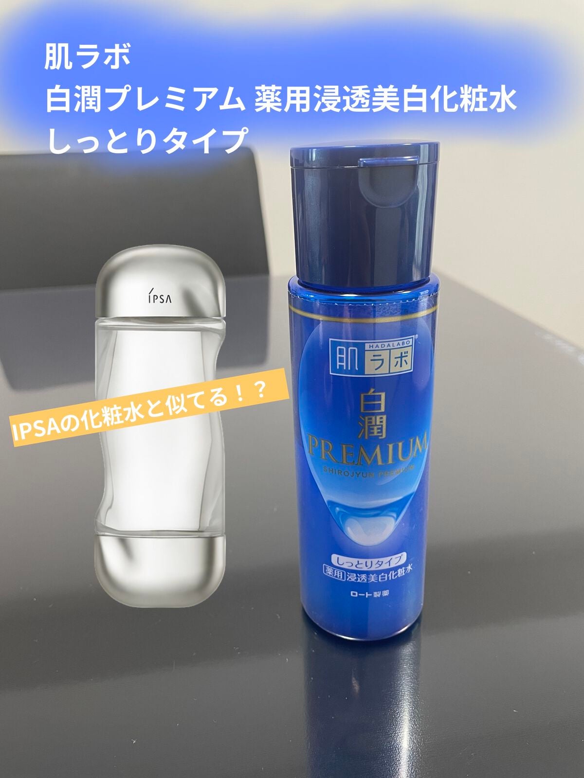 白潤プレミアム 薬用浸透美白化粧水(しっとりタイプ)/肌ラボ/化粧水を使ったクチコミ(1枚目)