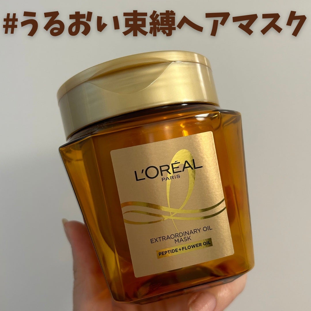 エクストラオーディナリー オイル ヘアマスク/ロレアル パリ/ヘアマスク・ヘアパックを使ったクチコミ(1枚目)