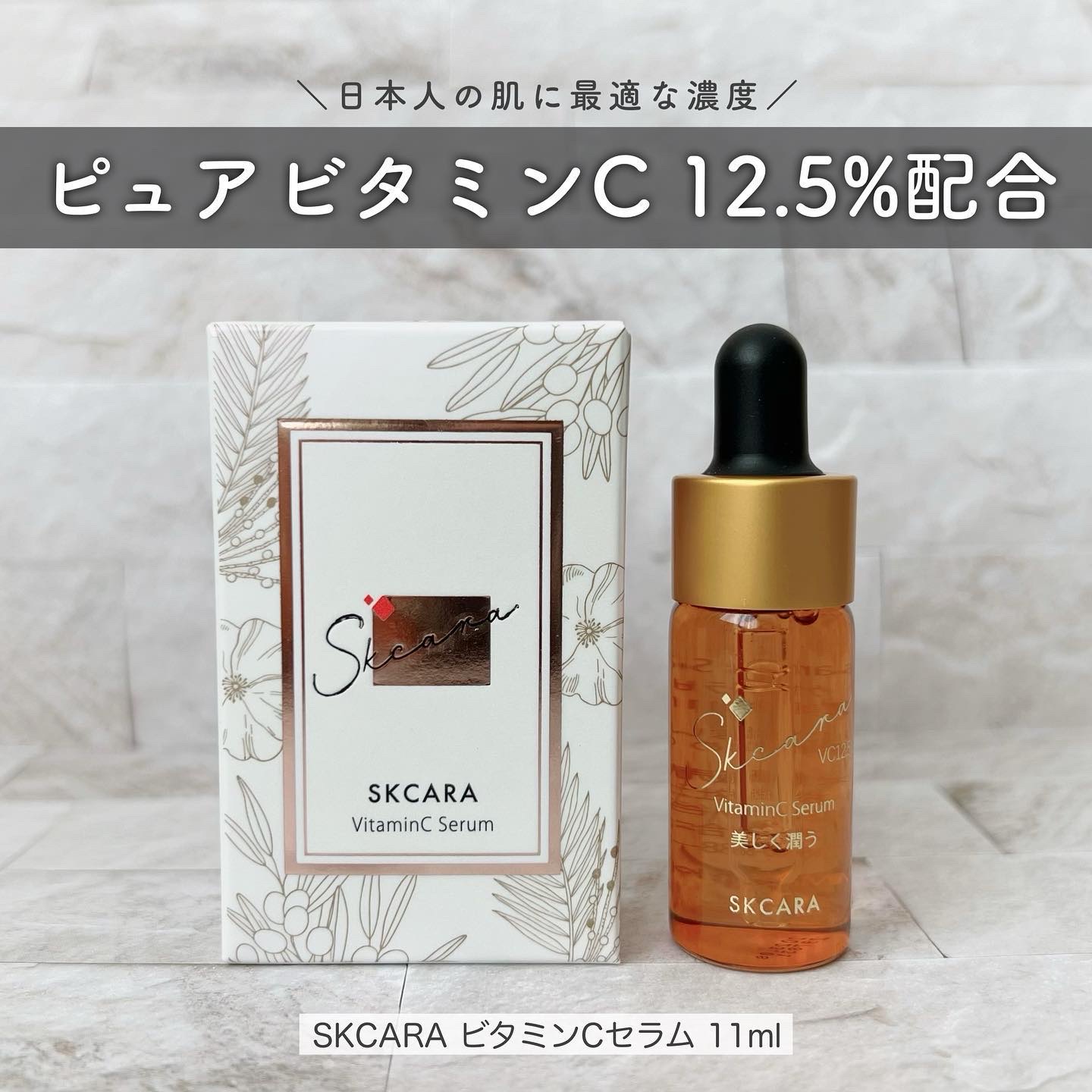 ビタミンCセラム/SKCARA/美容液を使ったクチコミ（1枚目）