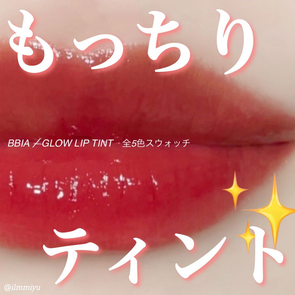 グローリップティント/BBIA/リップティントを使ったクチコミ（1枚目）
