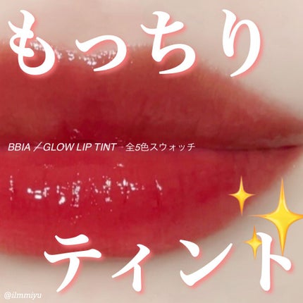 グローリップティント/BBIA/リップティントを使ったクチコミ(1枚目)