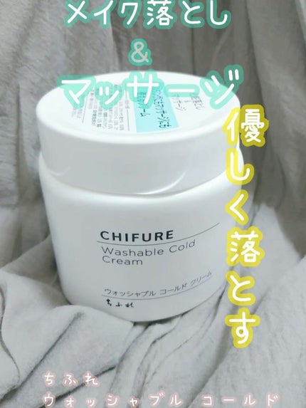 ウォッシャブル コールド クリーム/ちふれ/クレンジングクリームを使ったクチコミ(1枚目)