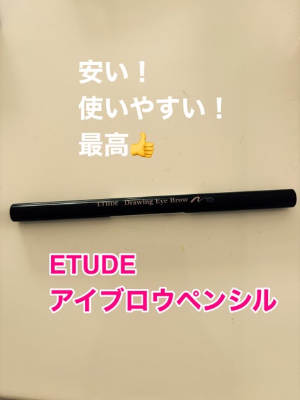 ドローイング アイブロウ ペンシル/ETUDE/アイブロウペンシルを使ったクチコミ(1枚目)