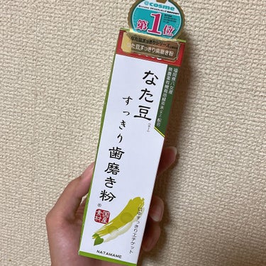 なた豆すっきり歯磨き粉/なた豆すっきりシリーズ/歯磨き粉を使ったクチコミ（1枚目）