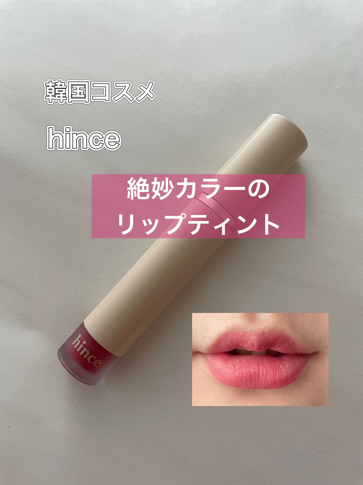 スリムフィットリキッドベルベット LV005 ブルーミー/hince/口紅を使ったクチコミ（1枚目）