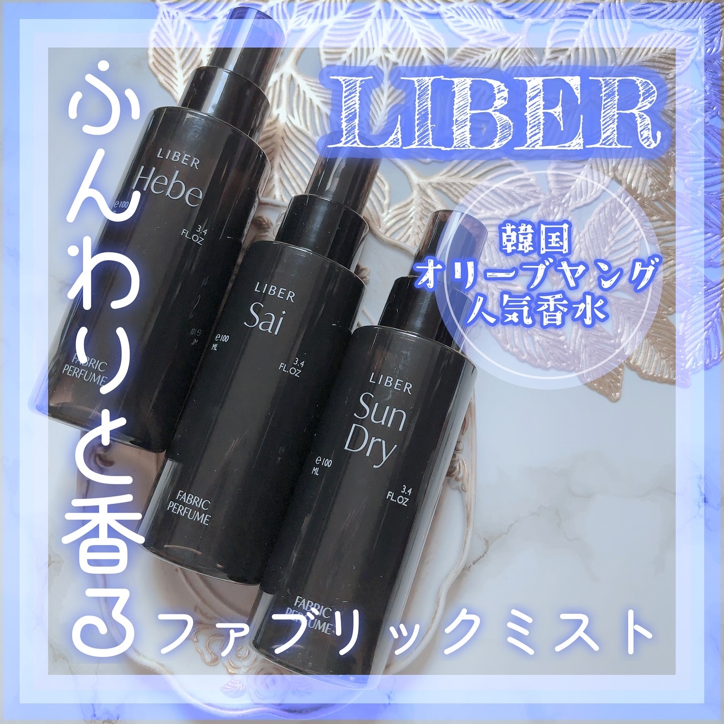 FABRIC PERFUME 4.Hebe/LIBER/ファブリックミストを使ったクチコミ（1枚目）