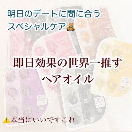 ヘアーオイル【トリートメント】/ellips/ヘアオイルを使ったクチコミ(1枚目)