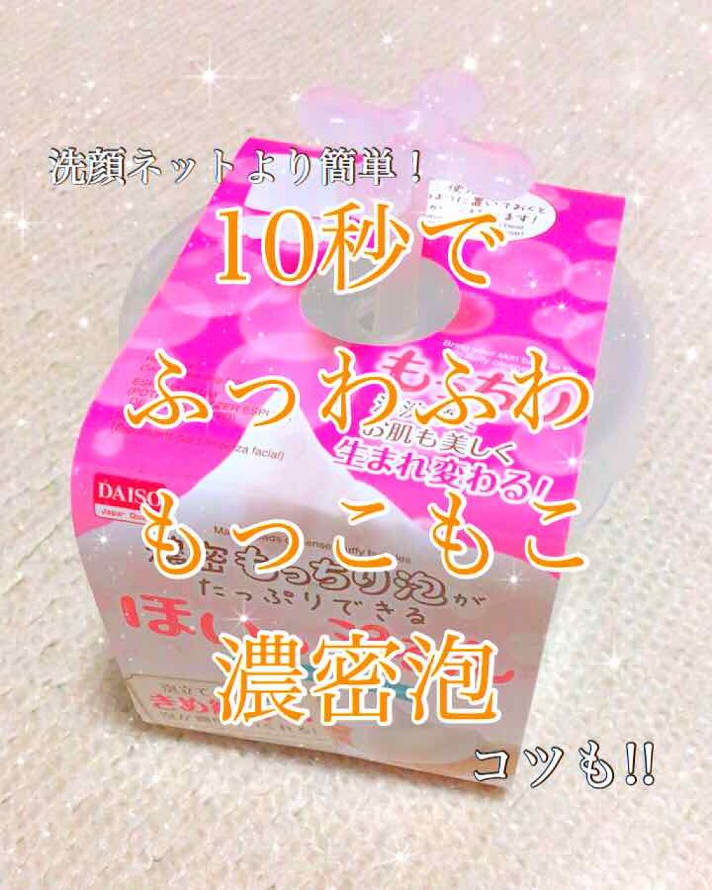 ほいっぷるん/DAISO/その他スキンケアグッズを使ったクチコミ(1枚目)