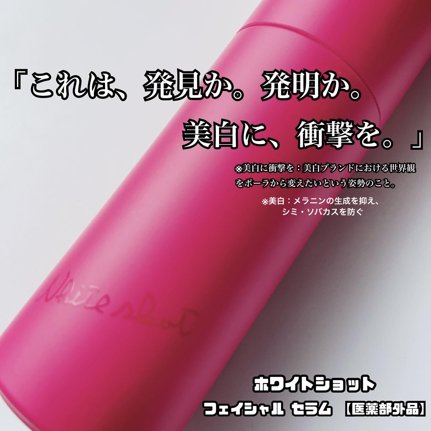 ホワイトショット フェイシャルセラム/POLA/美容液を使ったクチコミ（1枚目）