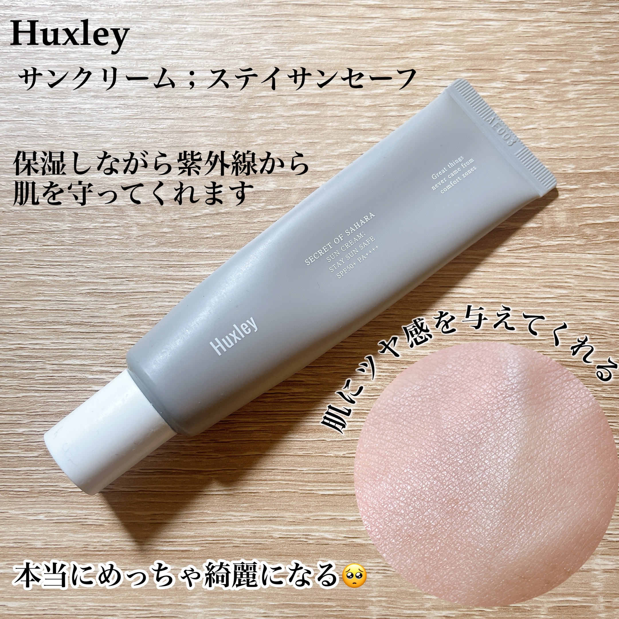 サンクリーム；ステイサンセーフ/Huxley/日焼け止めクリームを使ったクチコミ（2枚目）