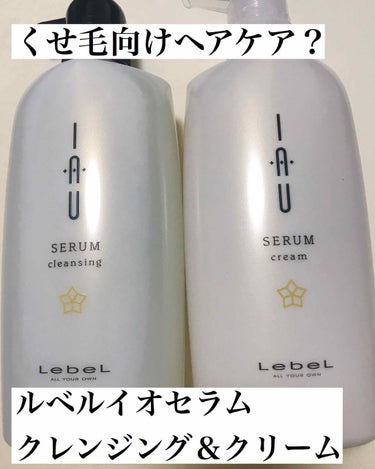 イオ セラム クレンジング  シャンプー/クリーム トリートメント/LebeL/シャンプー・コンディショナーを使ったクチコミ（1枚目）