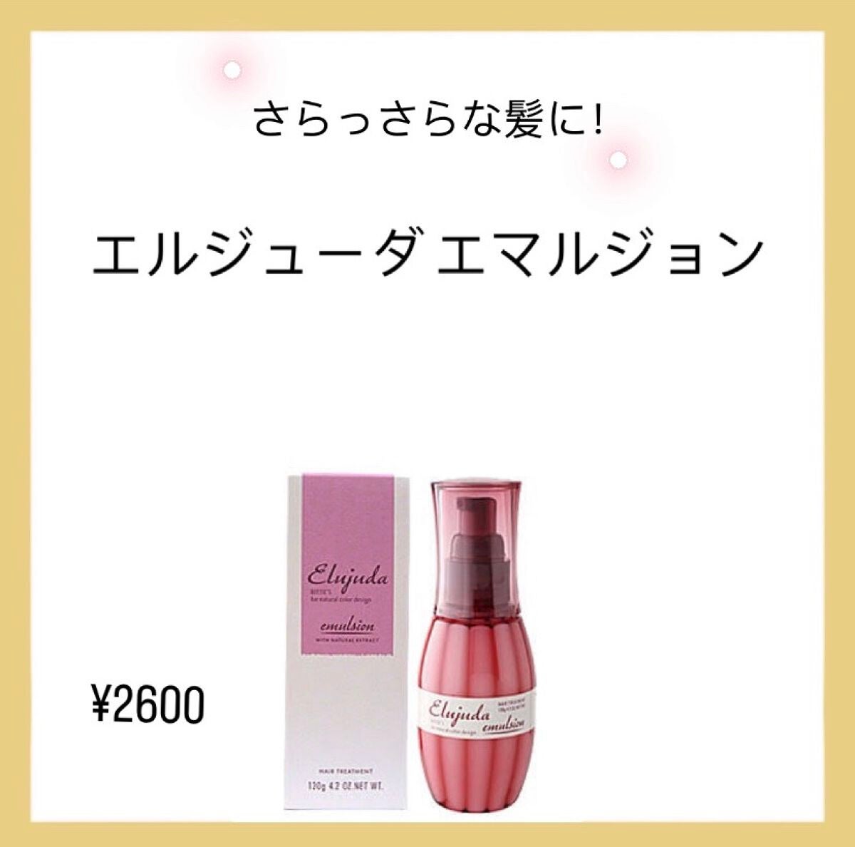 エルジューダ エマルジョン+/エルジューダ/ヘアミルクを使ったクチコミ(1枚目)