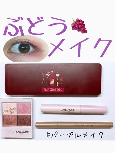 ぶどう🍇メイク♪

ーーーーーーーーーーーーーーーーーーーーー

こんにちは、カシスです！

今回は、ぶどうメイクを紹介します！

では、いきましょう(● ˃̶͈̀ロ˂̶͈́)੭ꠥ⁾⁾

ーーーーーーー