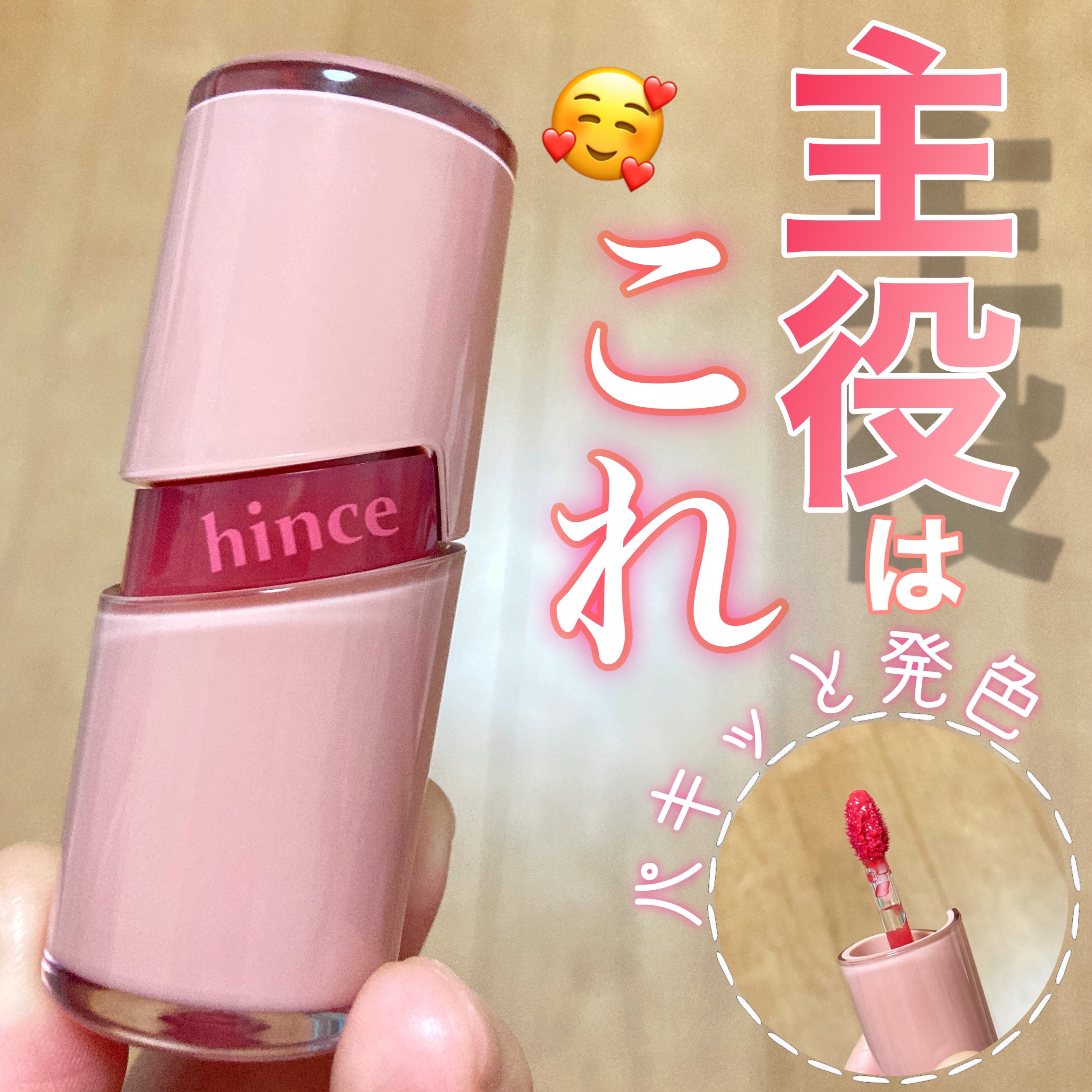 ロウグロウジェルティント R004 フィーバー/hince/リップティントを使ったクチコミ（1枚目）