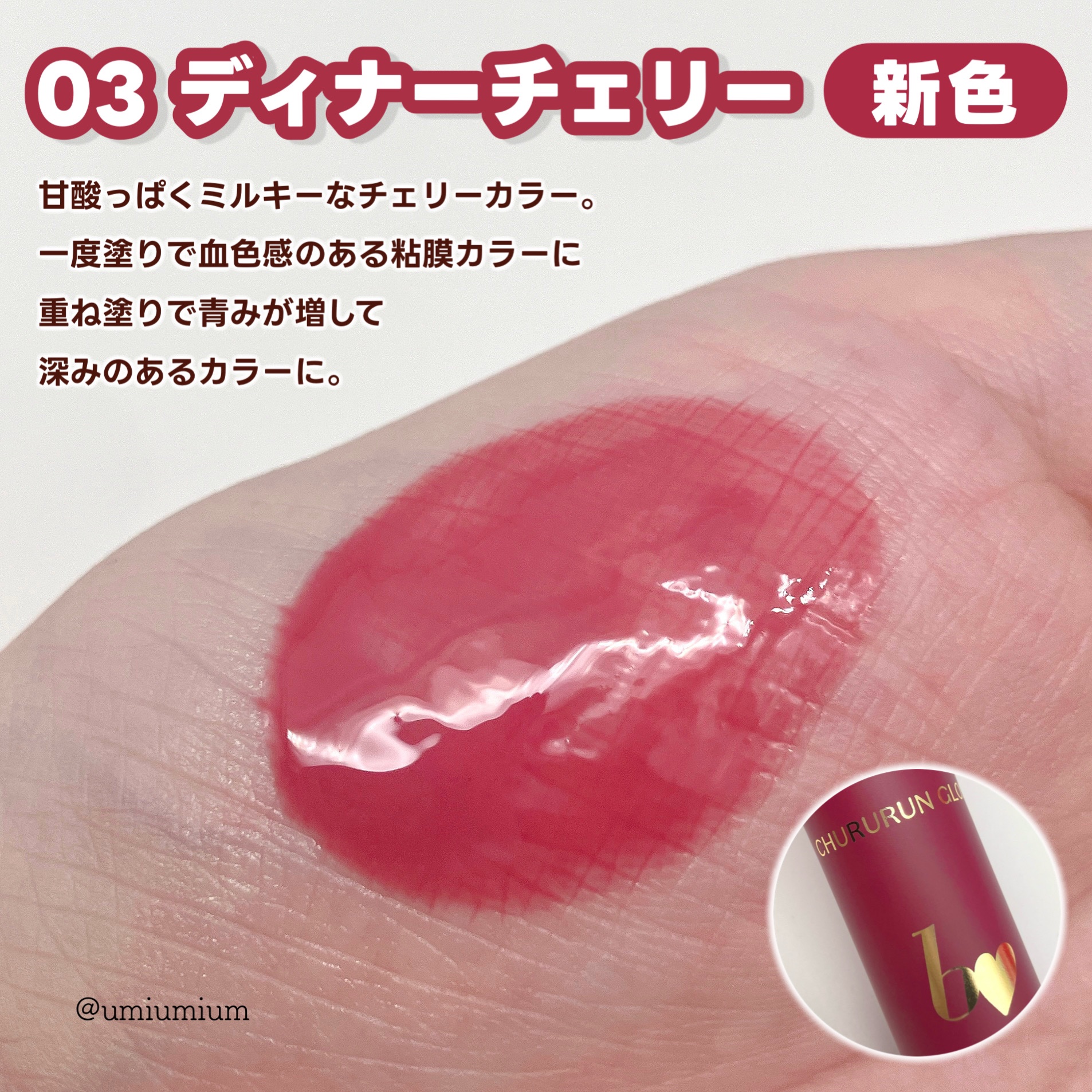 新色レビュー】ちゅるるんグロス｜b idolの人気色を比較 - 色付き新色