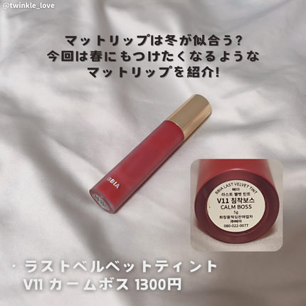 ラストベルベットティント/BBIA/リップティントを使ったクチコミ(2枚目)