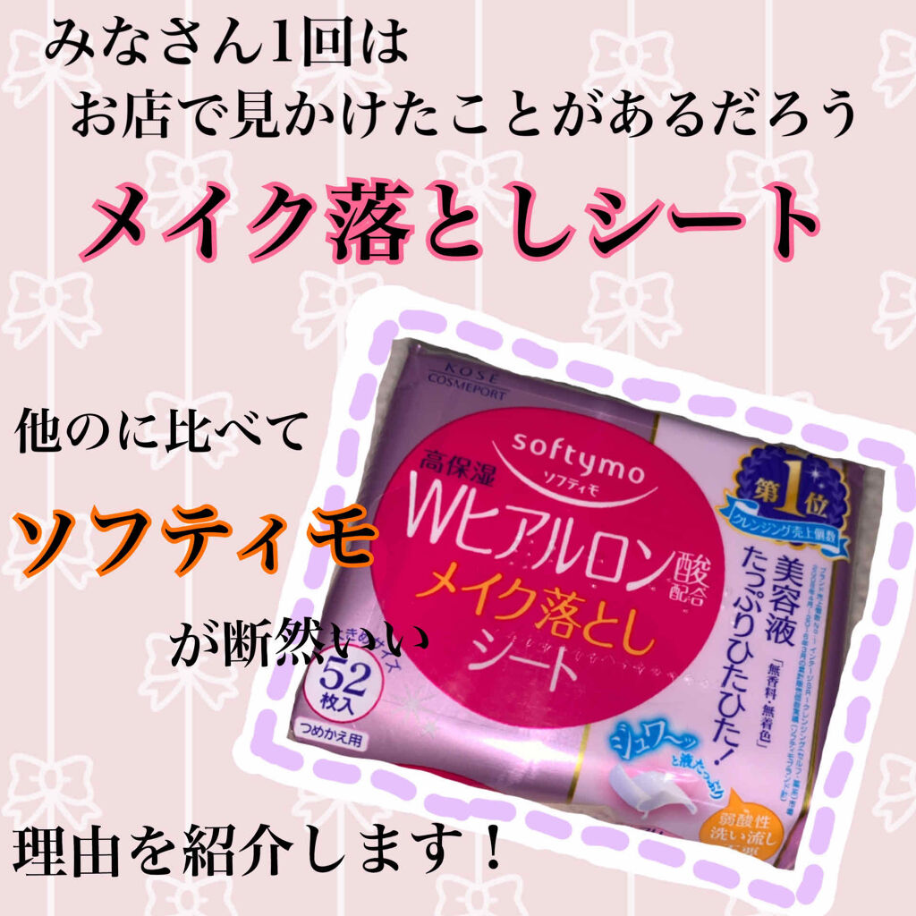 ソフティモ メイク落としシート (ヒアルロン酸)/ソフティモ/クレンジングシートを使ったクチコミ（1枚目）