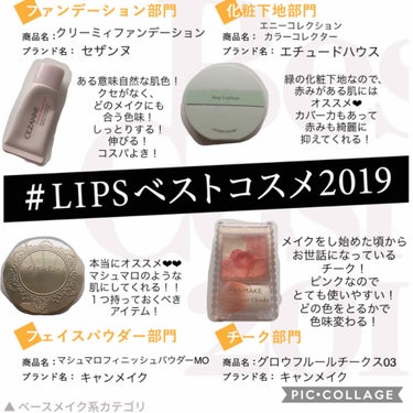 みなさんこんにちは🍒🍒
ななです！！

今回は第二弾！
LIPSベストコスメ2019に参加します！

🍒ファンデーション🍒
セザンヌです！
ある意味、自然な肌色でナチュラルな感じに仕上げてくれます！
す