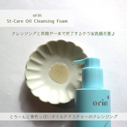 St-Care クレンジングオイルフォーム/orin/洗顔フォームを使ったクチコミ(2枚目)