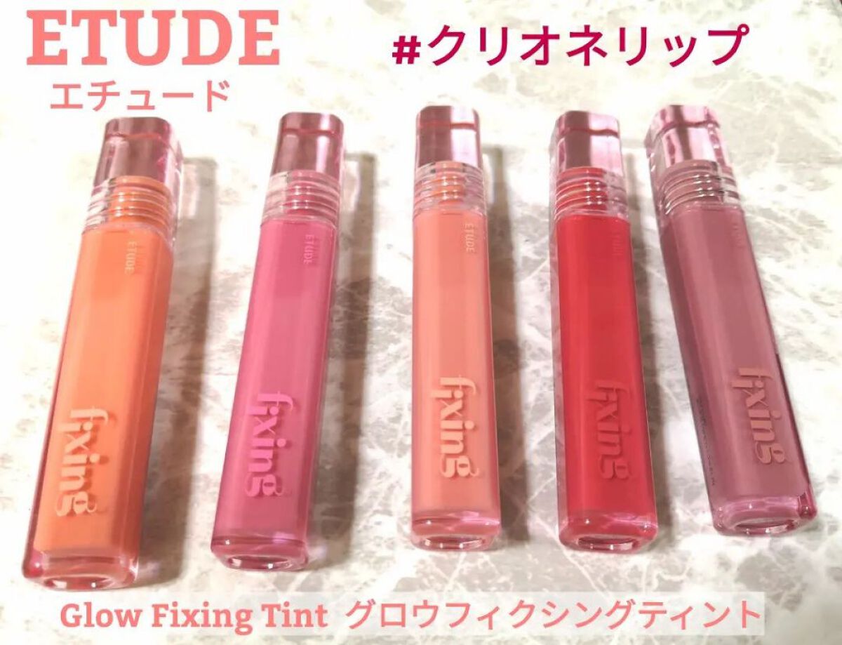 グロウ フィクシングティント/ETUDE/リップティントを使ったクチコミ（1枚目）