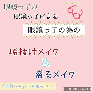 皆さん、こんにちは♪
あおいです！！
今回は
「眼鏡っ子の   眼鏡っ子による    眼鏡っ子の為の」
『垢抜けメイク&盛るメイク』

です！！

【眼鏡=重い】とか【眼鏡=陰キャ】とか【眼鏡=盛れない