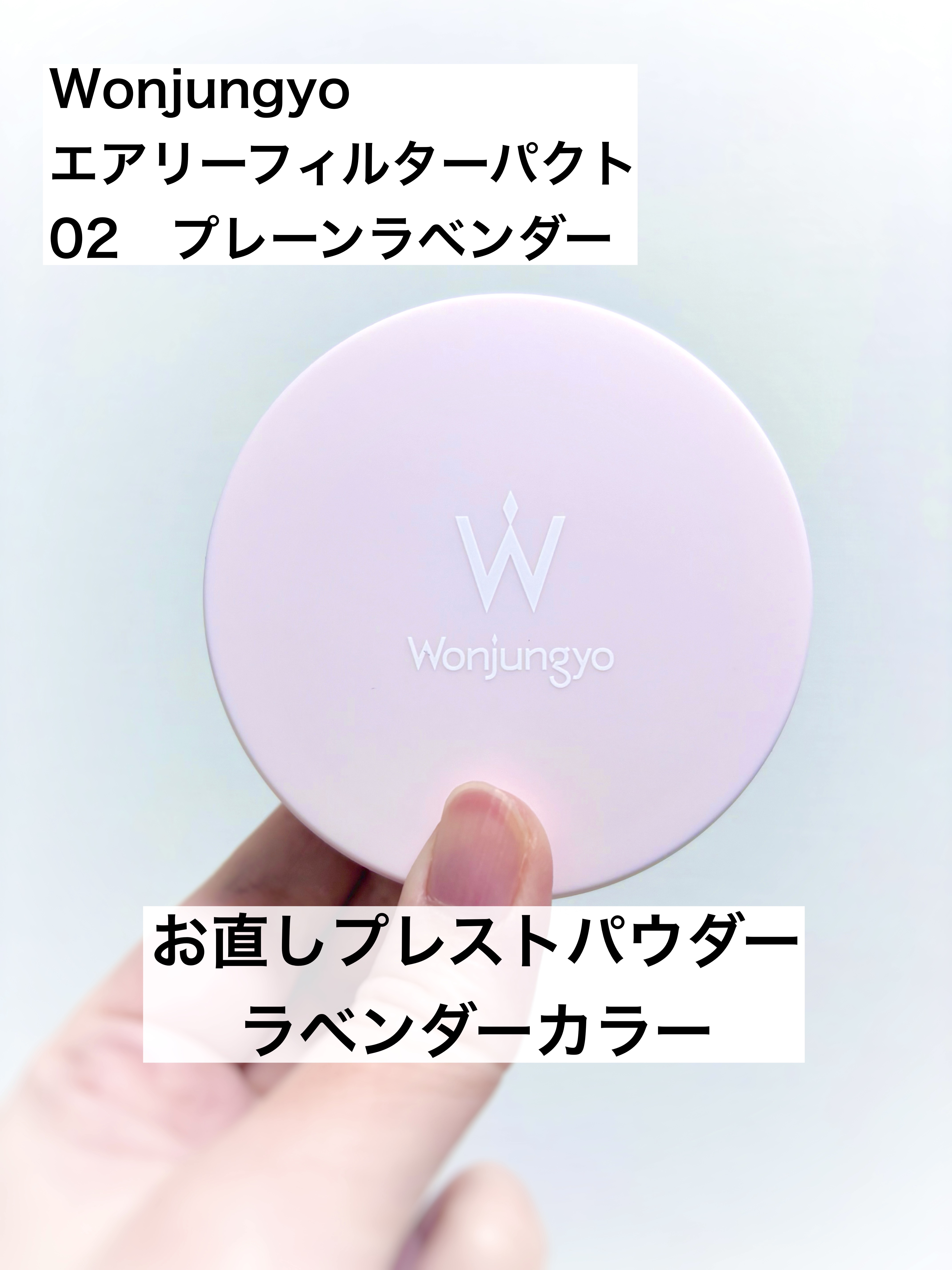 Wonjungyo ウォンジョンヨ エアリーフィルターパクトのクチコミ「Wonjungyo
エアリーフィルターパクト
02　プレーンラベンダー
¥2,200

✼••.....」（1枚目）