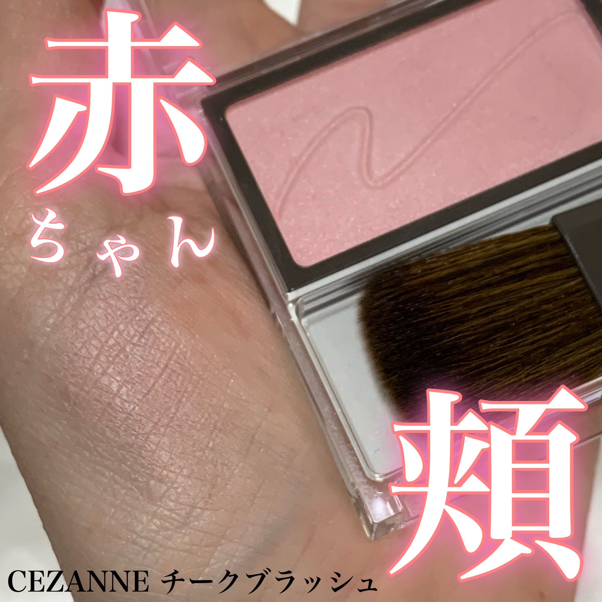 チークブラッシュ/CEZANNE/パウダーチークを使ったクチコミ（1枚目）