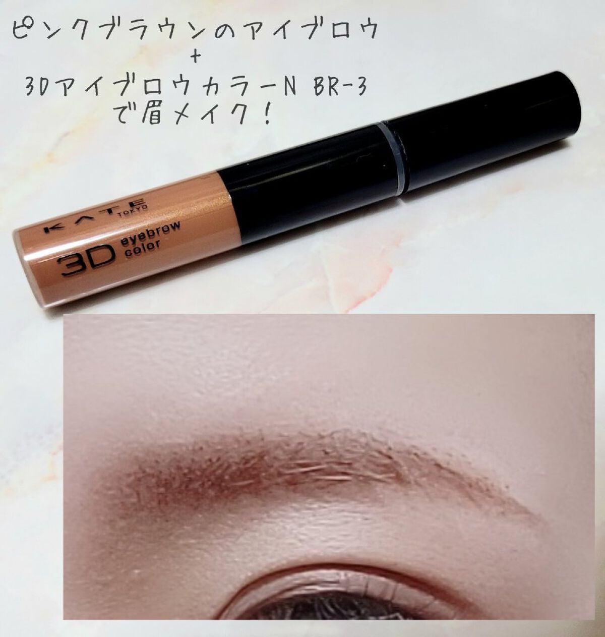 3DアイブロウカラーN/KATE/眉マスカラを使ったクチコミ(2枚目)