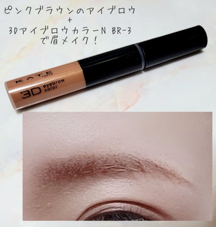 3DアイブロウカラーN/KATE/眉マスカラを使ったクチコミ(2枚目)