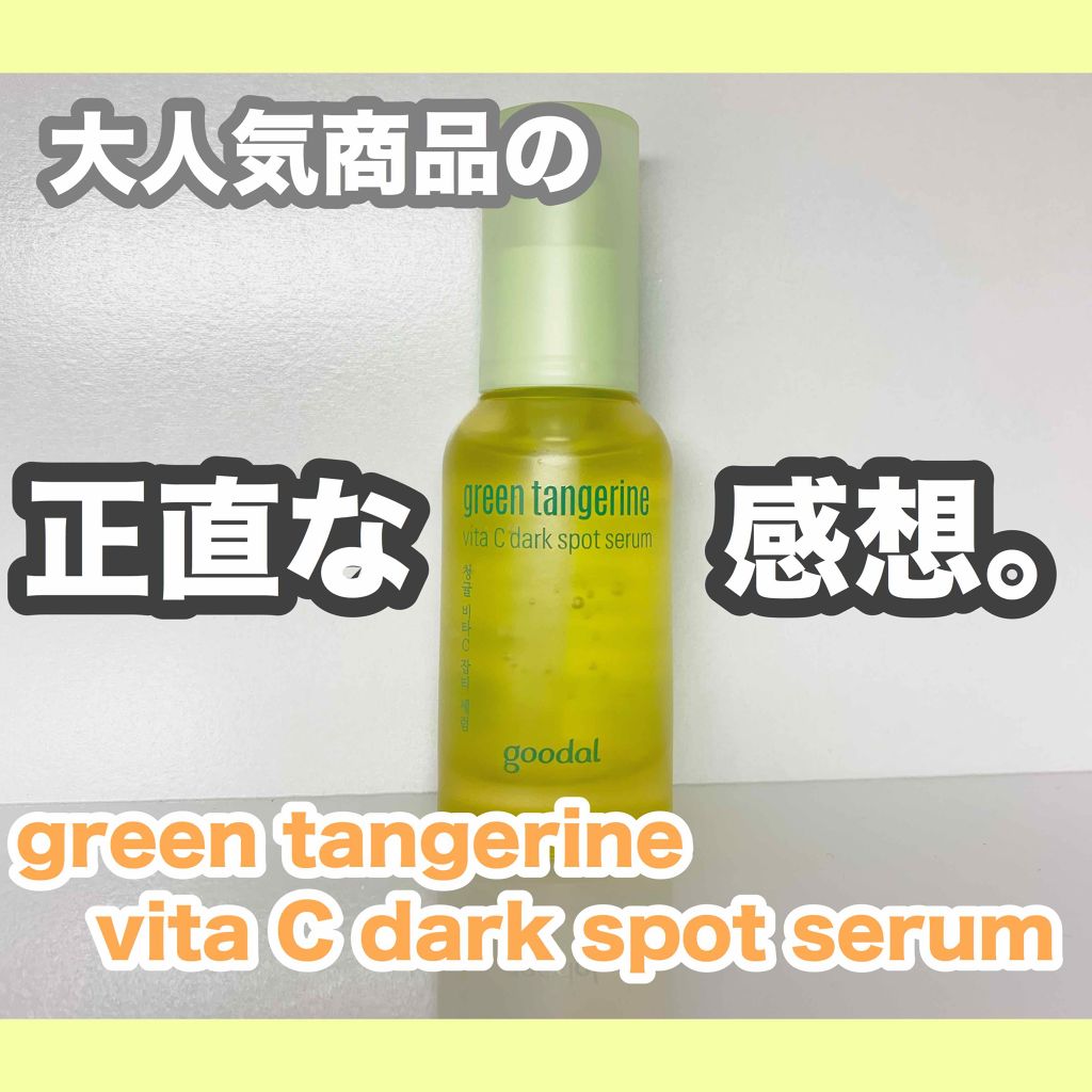 グリーンタンジェリン ビタC ダークスポットケアセラム/goodal/美容液を使ったクチコミ(1枚目)