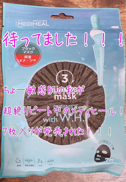 W.H.P ブラックマスク JEX/MEDIHEAL/シートマスク・パックを使ったクチコミ(1枚目)
