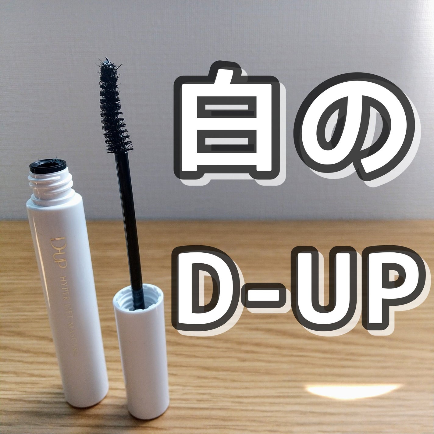 ハイパーリフトマスカラ/D-UP/マスカラを使ったクチコミ(1枚目)