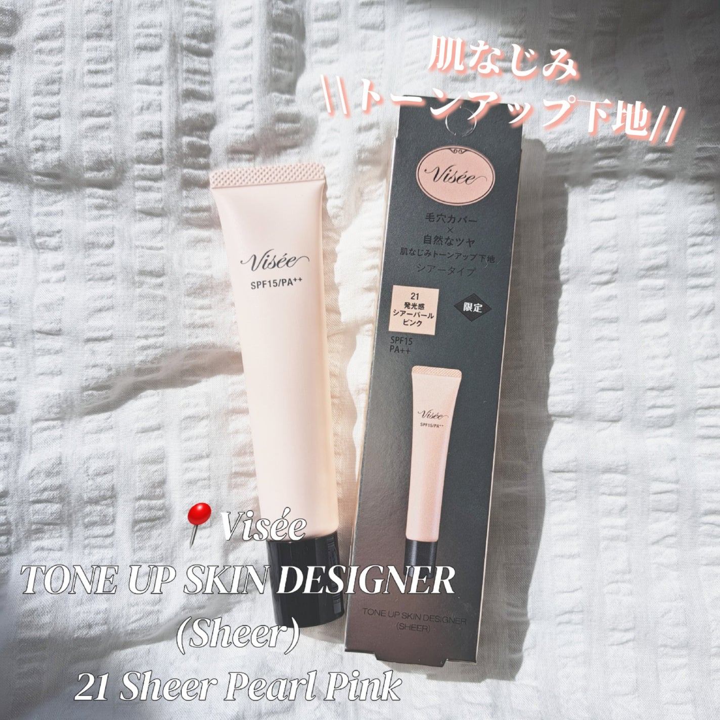 トーンアップ スキン デザイナー/Visée/化粧下地を使ったクチコミ(1枚目)