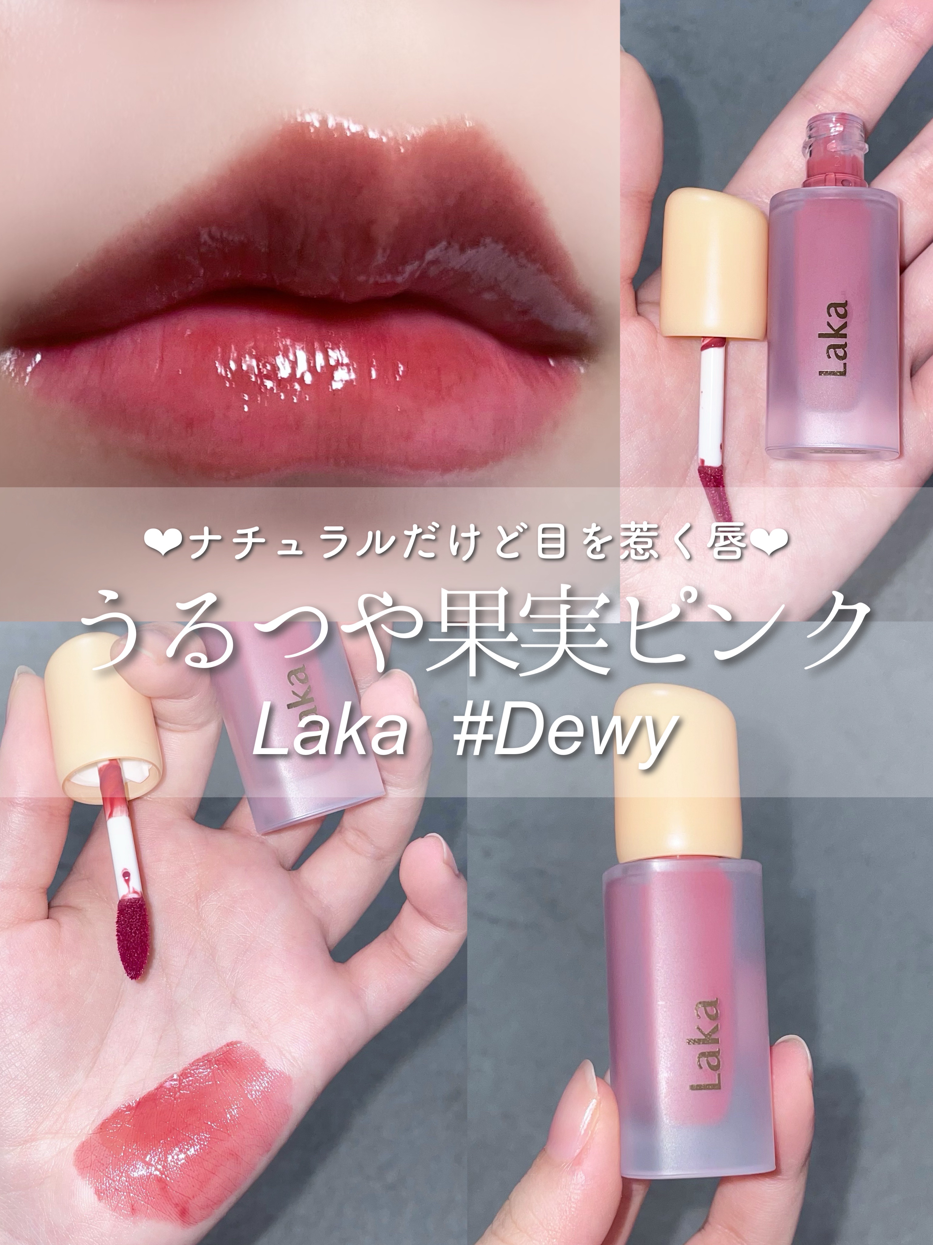 フルーティーグラムティント/Laka/リップティントを使ったクチコミ（1枚目）