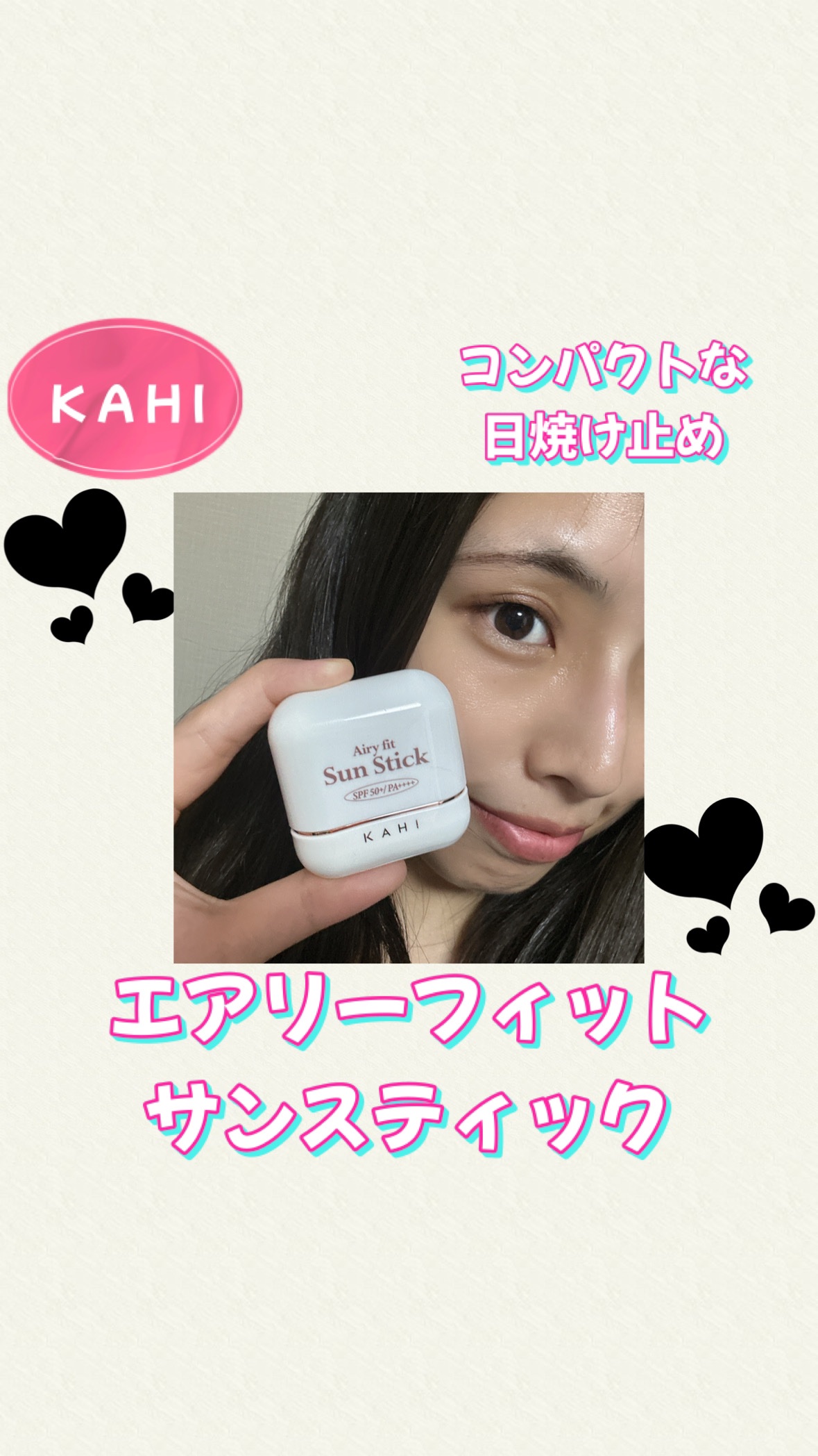 エアリーフィットサンスティック/KAHI/日焼け止めスティックを使ったクチコミ（1枚目）