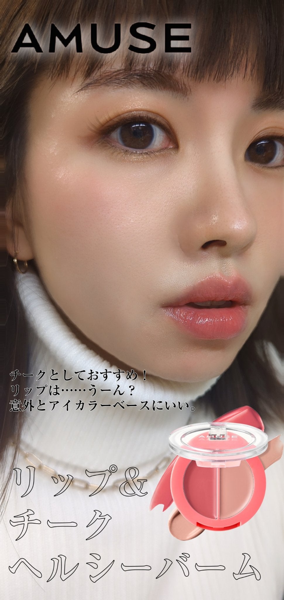 リップ&チークヘルシーバーム/AMUSE/ジェル・クリームチークを使ったクチコミ(1枚目)