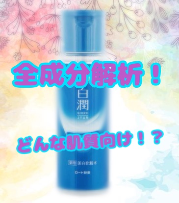 白潤 薬用美白化粧水(しっとりタイプ) 170ml（つめかえ用）/肌ラボ/化粧水を使ったクチコミ（1枚目）