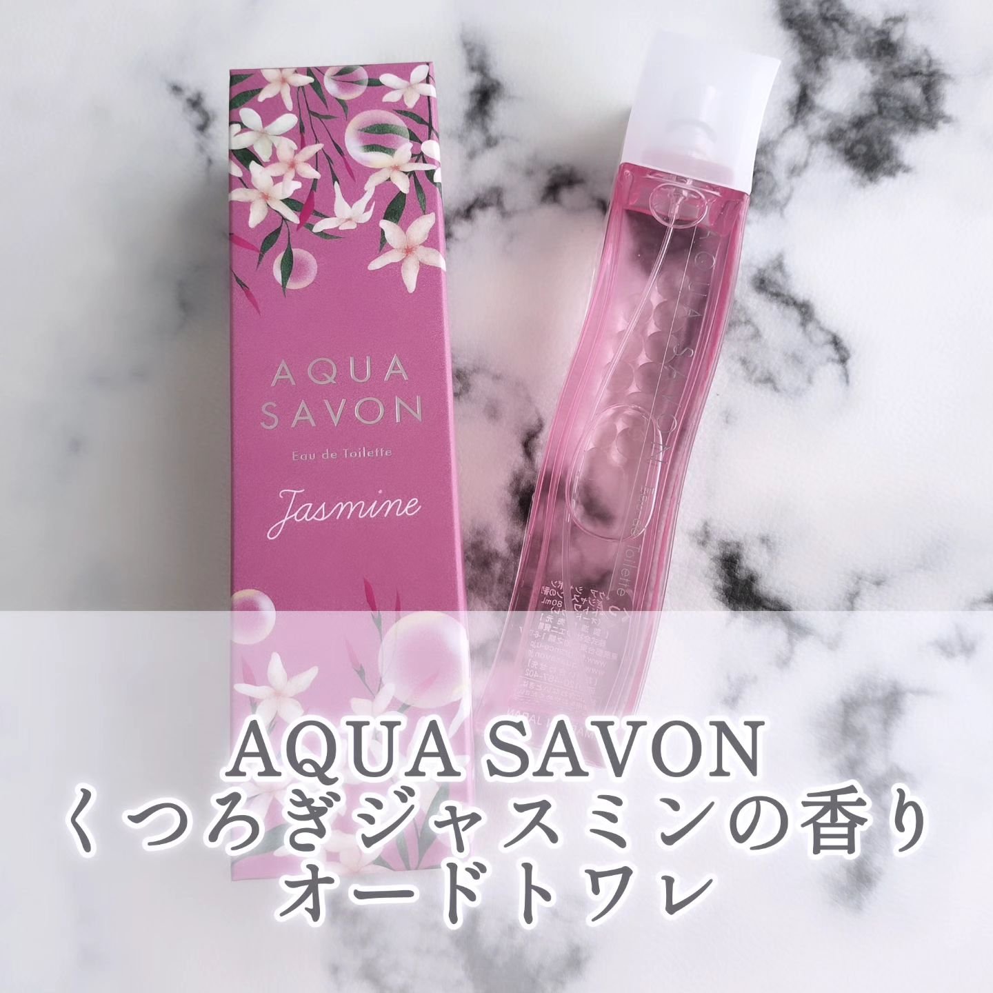 アクア シャボン くつろぎジャスミンの香り オードトワレ/アクアシャボン/香水(レディース)を使ったクチコミ（1枚目）