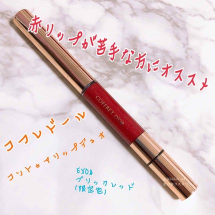 コントゥアリップデュオ/コフレドール/口紅を使ったクチコミ(1枚目)