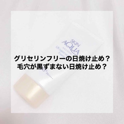 スーパーモイスチャーエッセンス/スキンアクア/日焼け止め・UVケアを使ったクチコミ(1枚目)