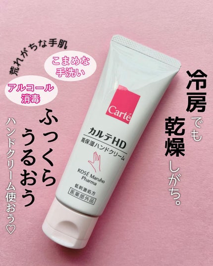 モイスチュア ハンドクリーム/カルテHD/ハンドクリームを使ったクチコミ(1枚目)