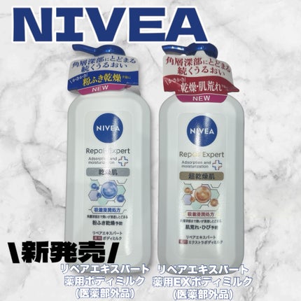 ニベア リペアエキスパート 薬用エクストラボディミルク 超乾燥肌用/ニベア/ボディミルクを使ったクチコミ(1枚目)