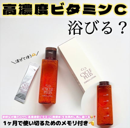 エンリッチ ローション/サイクルプラス/化粧水を使ったクチコミ(1枚目)