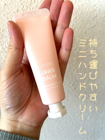 パフュームハンドクリーム/JUL7ME/ハンドクリームを使ったクチコミ(1枚目)