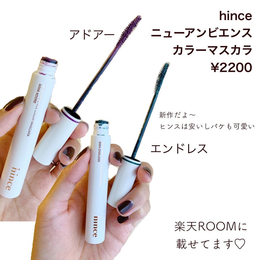 ニューアンビエンスカラーマスカラ/hince/マスカラを使ったクチコミ(2枚目)