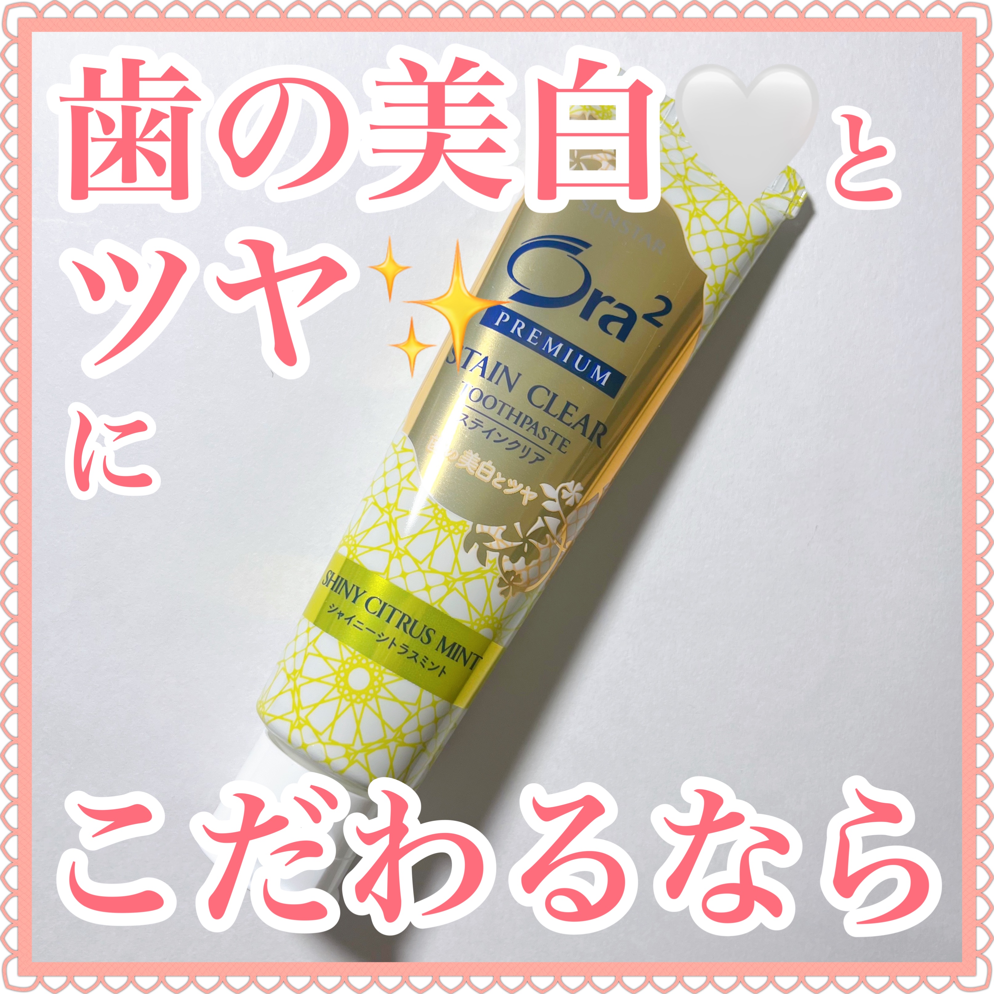 プレミアム ステインクリア ペースト 地中海シトラスミント/オーラツー/歯磨き粉を使ったクチコミ（1枚目）